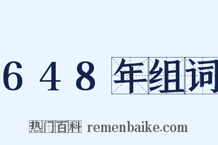 648年组词是什么意思的图片